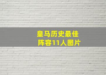 皇马历史最佳阵容11人图片