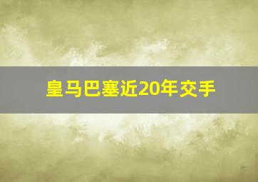 皇马巴塞近20年交手