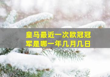 皇马最近一次欧冠冠军是哪一年几月几日