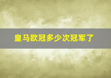 皇马欧冠多少次冠军了