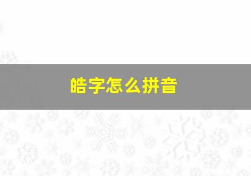 皓字怎么拼音