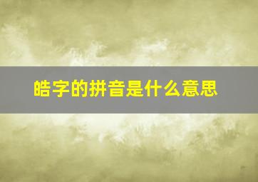 皓字的拼音是什么意思