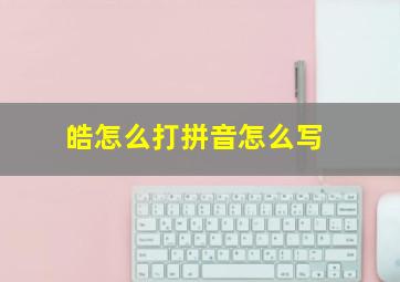 皓怎么打拼音怎么写