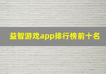 益智游戏app排行榜前十名