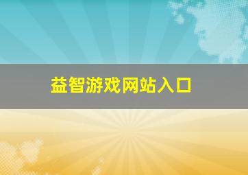 益智游戏网站入口