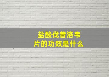 盐酸伐昔洛韦片的功效是什么