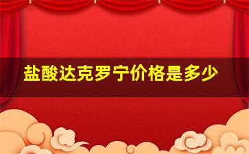 盐酸达克罗宁价格是多少