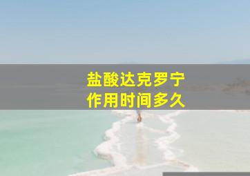 盐酸达克罗宁作用时间多久