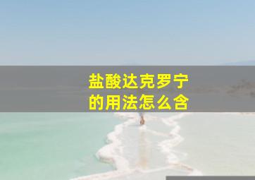 盐酸达克罗宁的用法怎么含