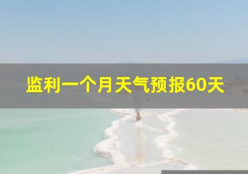 监利一个月天气预报60天