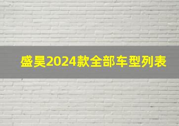 盛昊2024款全部车型列表