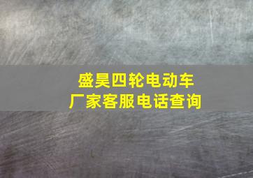 盛昊四轮电动车厂家客服电话查询