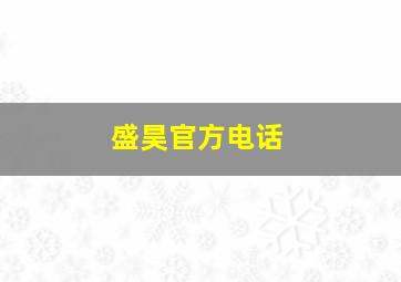 盛昊官方电话