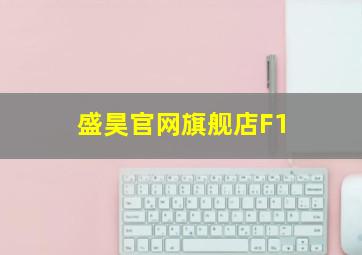 盛昊官网旗舰店F1