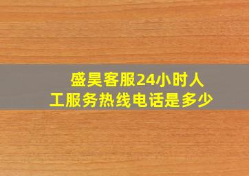 盛昊客服24小时人工服务热线电话是多少