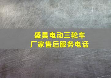 盛昊电动三轮车厂家售后服务电话