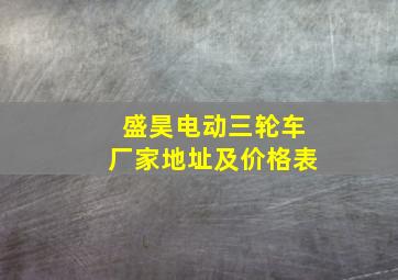 盛昊电动三轮车厂家地址及价格表