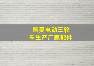 盛昊电动三轮车生产厂家配件