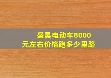 盛昊电动车8000元左右价格跑多少里路