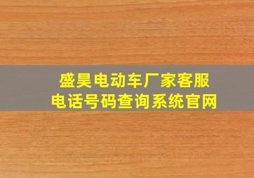 盛昊电动车厂家客服电话号码查询系统官网