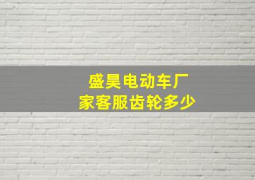 盛昊电动车厂家客服齿轮多少