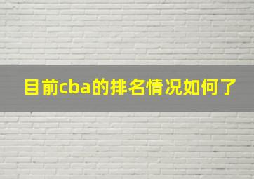 目前cba的排名情况如何了