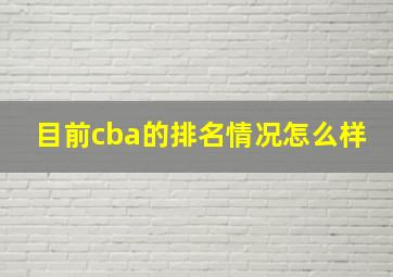 目前cba的排名情况怎么样