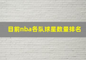 目前nba各队球星数量排名