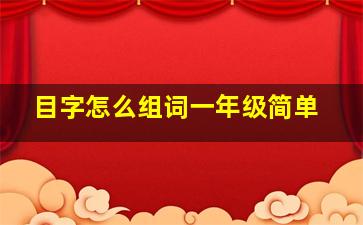 目字怎么组词一年级简单