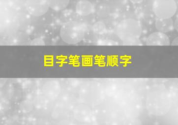 目字笔画笔顺字