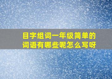 目字组词一年级简单的词语有哪些呢怎么写呀