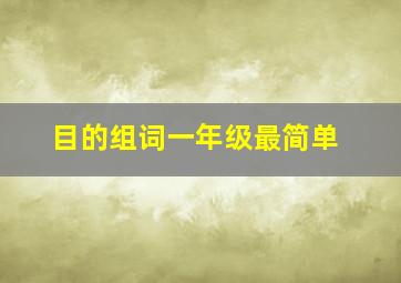 目的组词一年级最简单