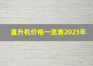 直升机价格一览表2023年