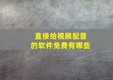 直接给视频配音的软件免费有哪些