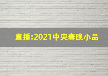 直播:2021中央春晚小品