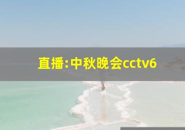 直播:中秋晚会cctv6