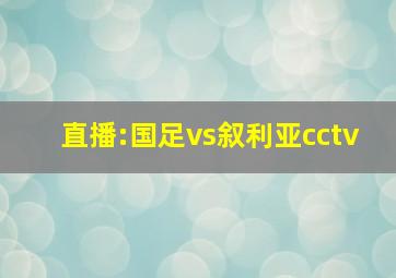 直播:国足vs叙利亚cctv