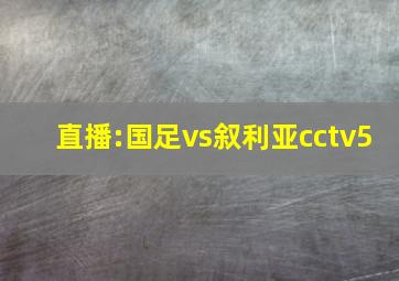 直播:国足vs叙利亚cctv5