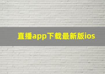 直播app下载最新版ios