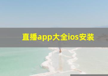 直播app大全ios安装