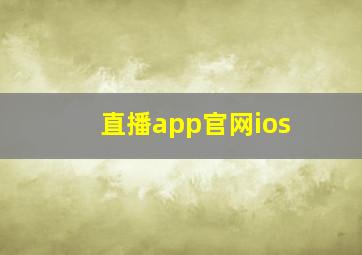 直播app官网ios