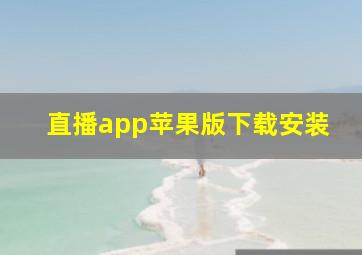 直播app苹果版下载安装