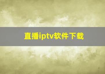 直播iptv软件下载