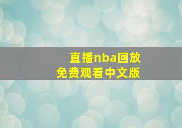 直播nba回放免费观看中文版