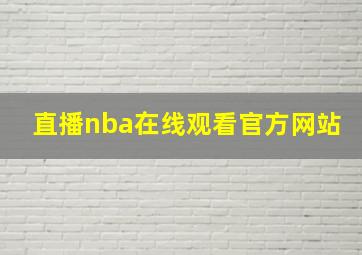 直播nba在线观看官方网站