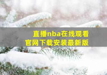 直播nba在线观看官网下载安装最新版