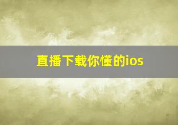 直播下载你懂的ios