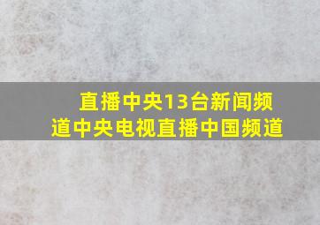 直播中央13台新闻频道中央电视直播中国频道