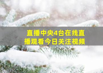 直播中央4台在线直播观看今日关注视频