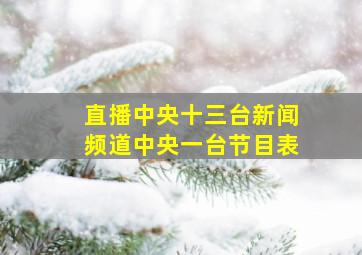 直播中央十三台新闻频道中央一台节目表